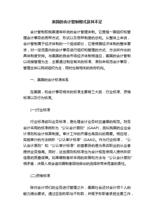美国的会计管制模式及其不足