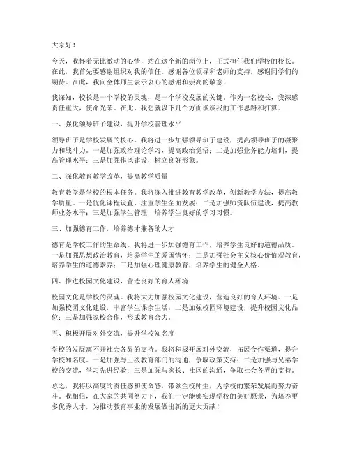 校长上任新岗位发言稿范文