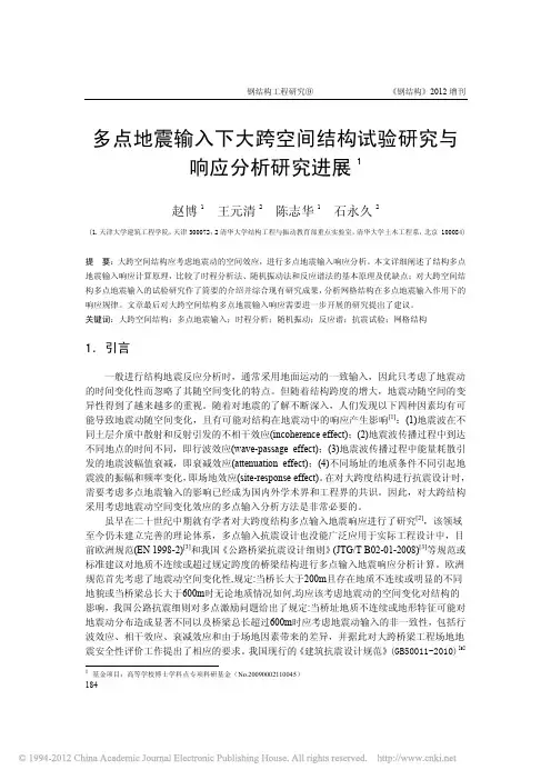 多点地震输入下大跨空间结构试验研究与响应分析研究进展