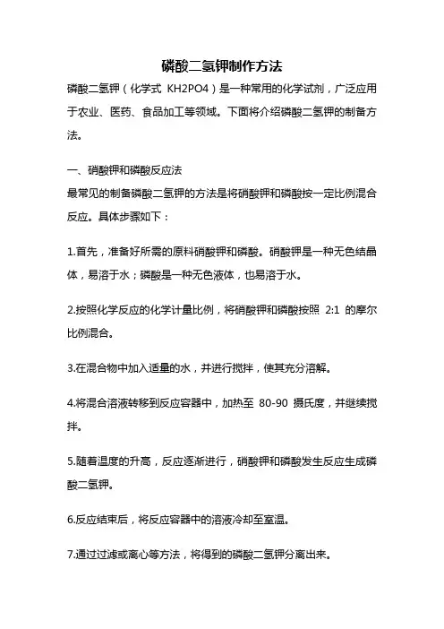 磷酸二氢钾制作方法