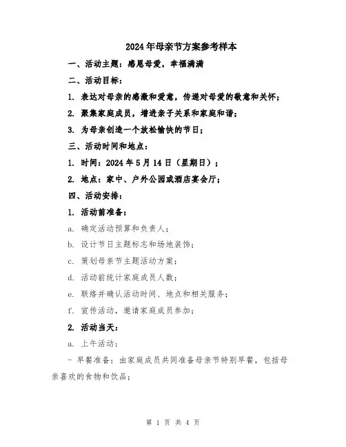 2024年母亲节方案参考样本