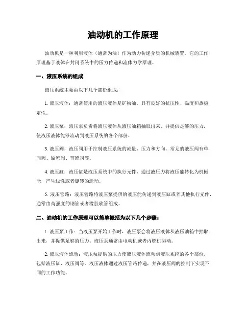 油动机的工作原理