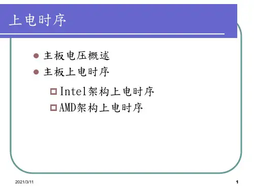 主板上电时序精华
