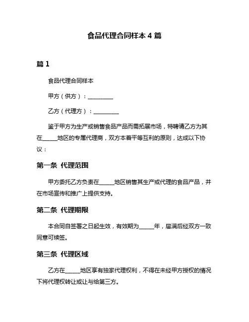 食品代理合同样本4篇
