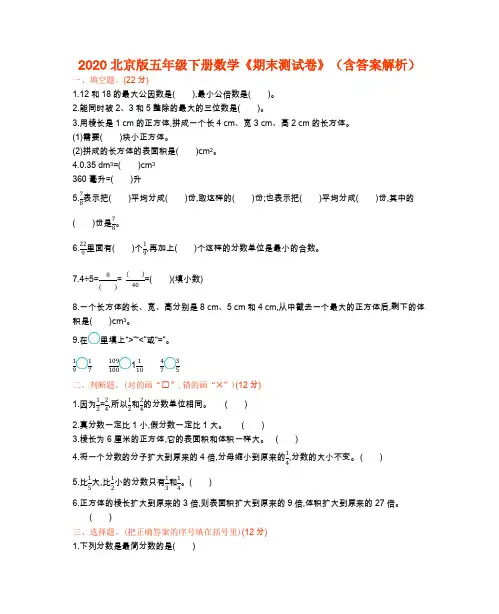 2020北京版五年级下册数学《期末测试卷》(含答案解析)