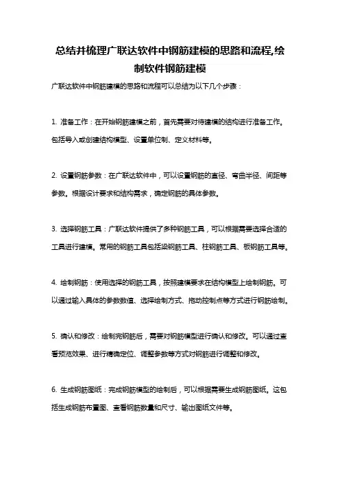 总结并梳理广联达软件中钢筋建模的思路和流程,绘制软件钢筋建模