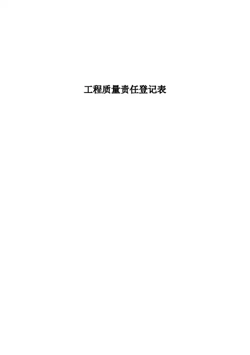 公路工程质量责任登记表