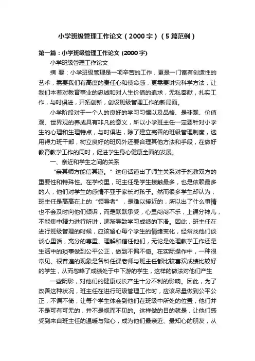 小学班级管理工作论文（2000字）（5篇范例）