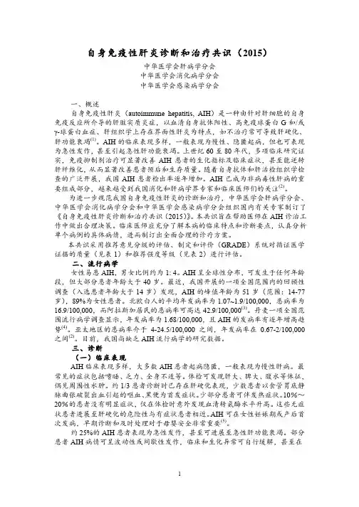 2015年版《自身免疫性肝炎诊治专家共识》