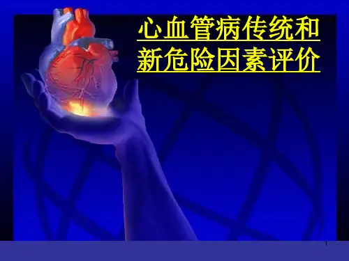 心血管病传统及新危险因素评价ppt课件