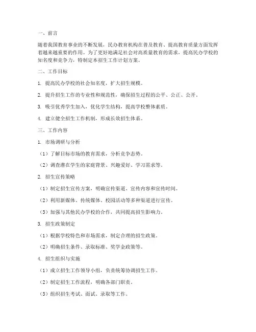 民办招生工作计划方案模板