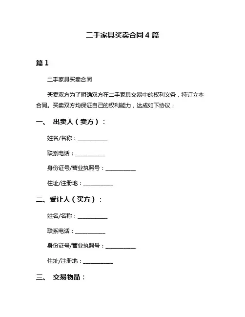 二手家具买卖合同4篇
