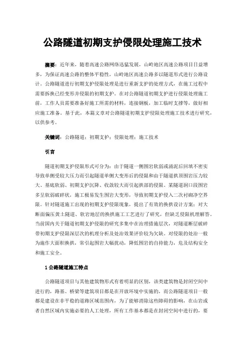 公路隧道初期支护侵限处理施工技术