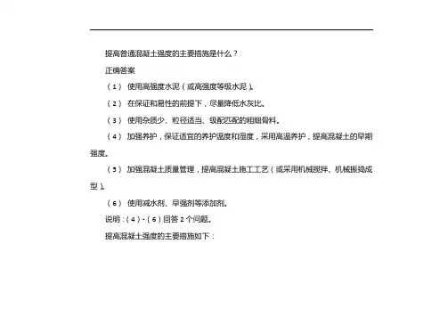 提高混凝土强度的措施有哪些