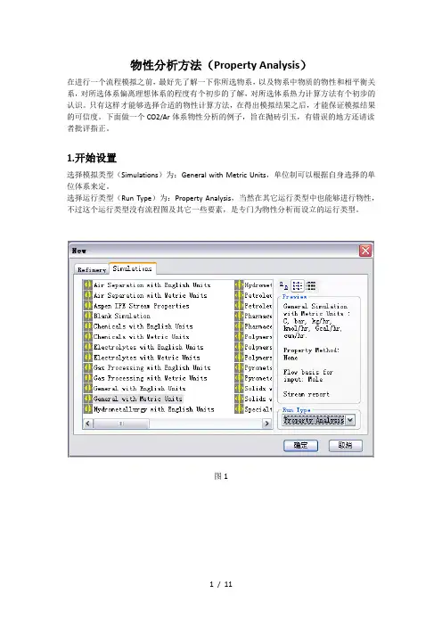 如何利用Aspen进行物性分析-纯组分-二元相图