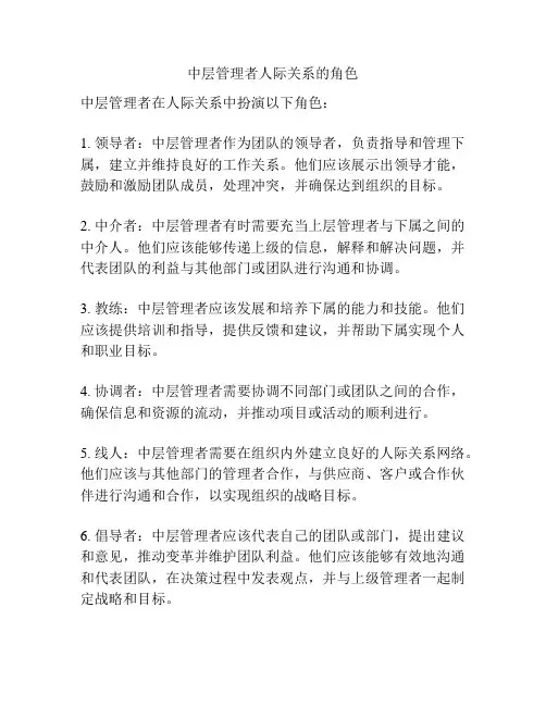 中层管理者人际关系的角色
