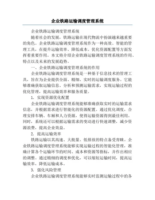 企业铁路运输调度管理系统