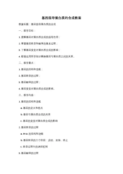 基因指导蛋白质的合成教案