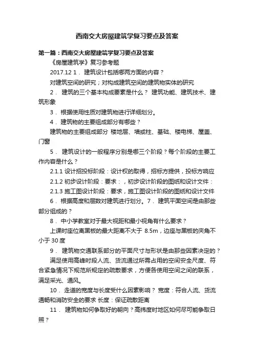 西南交大房屋建筑学复习要点及答案