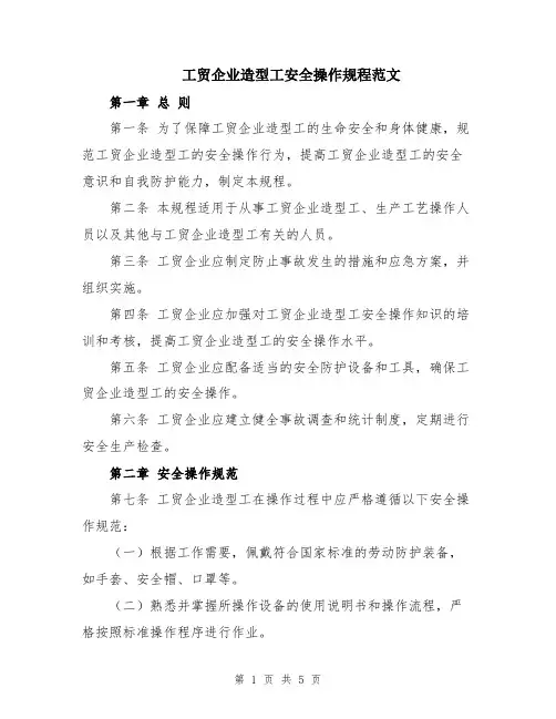 工贸企业造型工安全操作规程范文