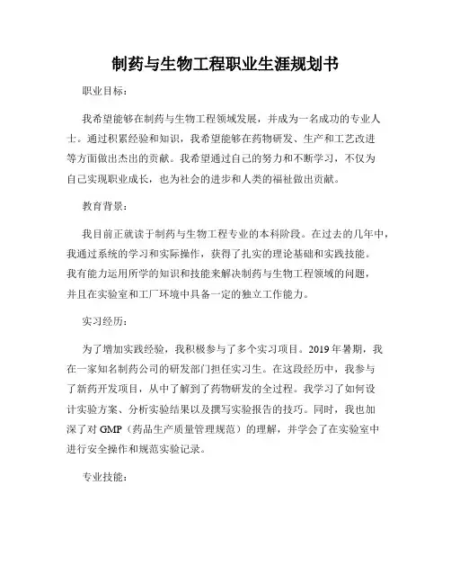 制药与生物工程职业生涯规划书