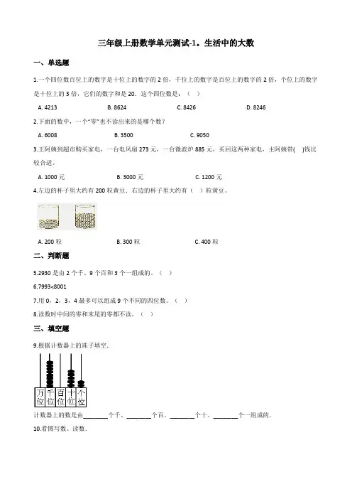 三年级上册数学单元测试-1.生活中的大数 冀教版(含答案)