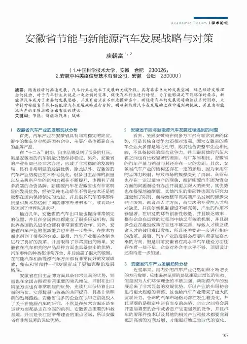 安徽省节能与新能源汽车发展战略与对策