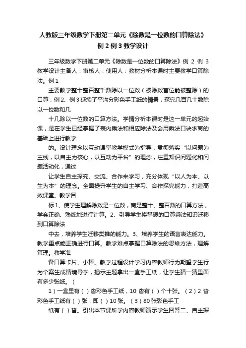 人教版三年级数学下册第二单元《除数是一位数的口算除法》例2例3教学设计