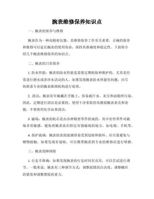 腕表维修保养知识点