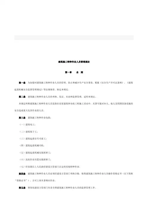 建筑施工特种作业人员管理规定