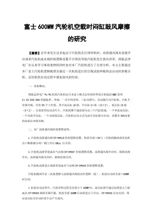富士600MW汽轮机空载时闷缸鼓风摩擦的研究