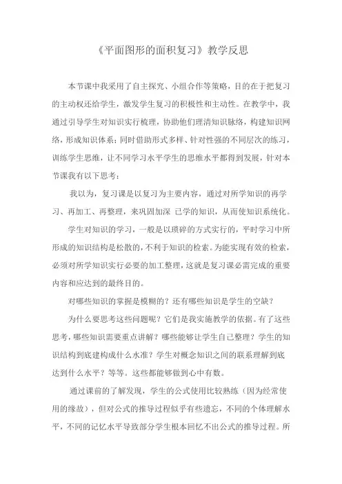 《平面图形的面积复习》教学反思