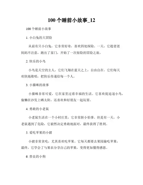 100个睡前小故事_12