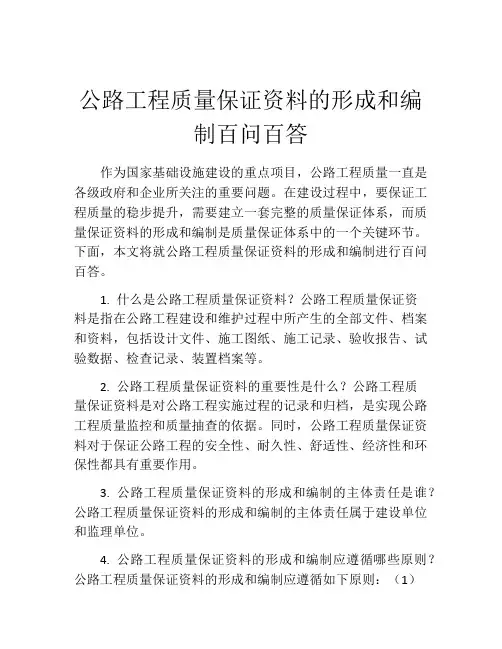 公路工程质量保证资料的形成和编制百问百答