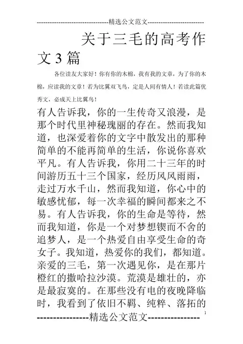 关于三毛的高考作文3篇_0