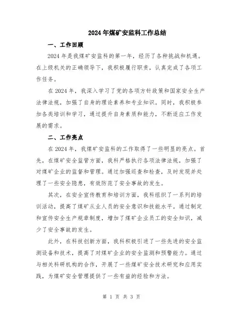 2024年煤矿安监科工作总结