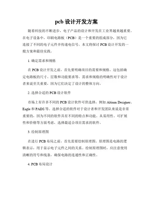 pcb设计开发方案