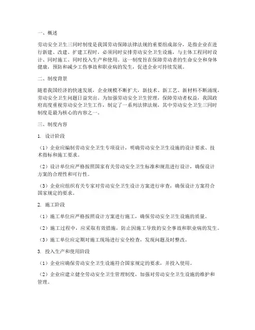 劳动安全卫生三同时制度