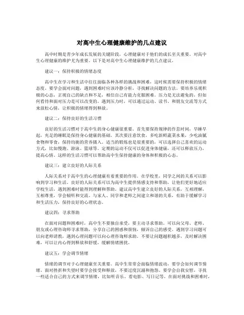 对高中生心理健康维护的几点建议
