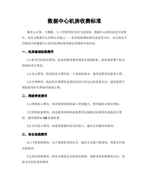 数据中心机房收费标准