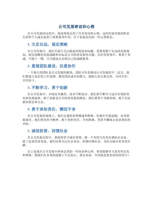 公司发展寄语和心得