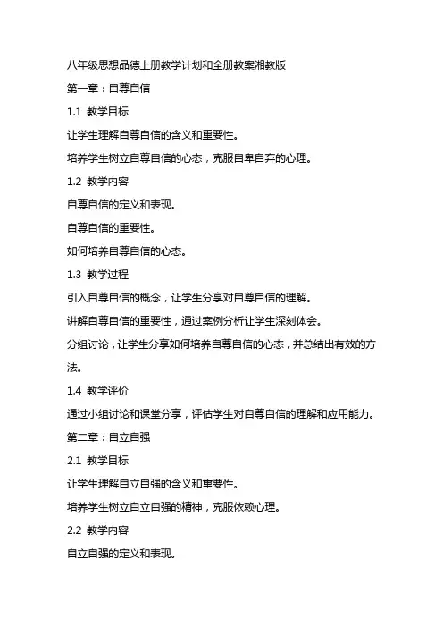 八年级思想品德上册教学计划和全册教案湘教版