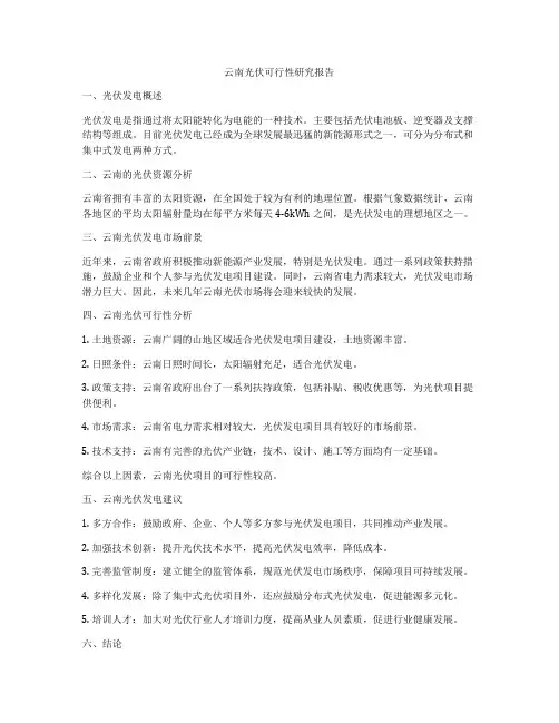 云南光伏可行性研究报告