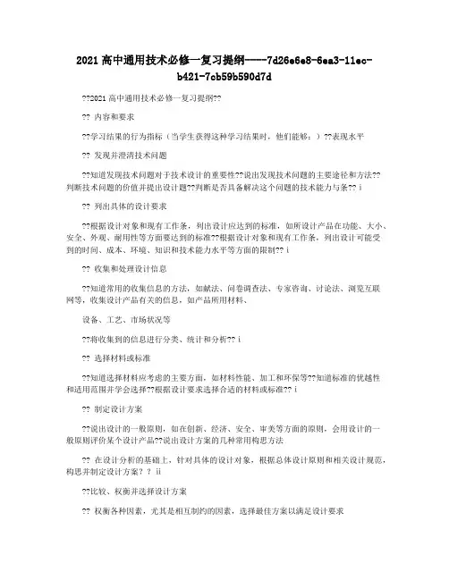 2021高中通用技术必修一复习提纲
