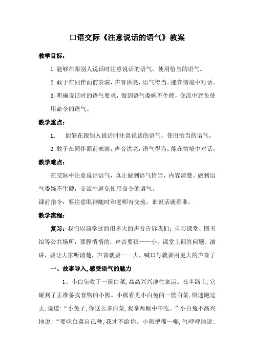 口语交际《注意说话的语气》教案