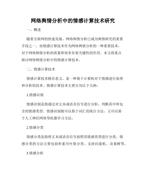 网络舆情分析中的情感计算技术研究