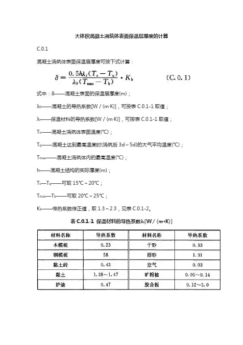 大体积混凝土浇筑体表面保温层厚度的计算