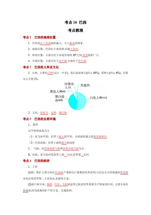 地理中考一轮过关讲练(人教版)考点16 巴西(解析版)