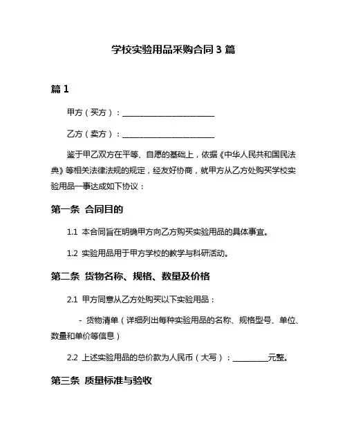学校实验用品采购合同3篇