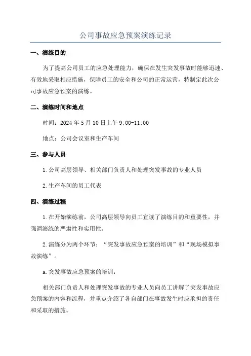 公司事故应急预案演练记录